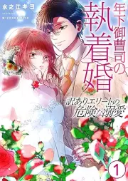 年下御曹司の執着婚～訳ありエリートの危険な溺愛～ raw 第01巻