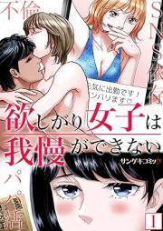 欲しがり女子は我慢ができない~パパ活、不倫、SNS依存 raw 第01巻