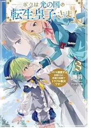 [Novel] ボクは光の国の転生皇子さま！ raw 第01-03巻 [Boku wa hikari no kuni no tensei ojisama vol 01-03]