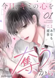 今日、キミの心を奪うから raw 第01巻 [Kyo kimi no kokoro o ubau kara vol 01]