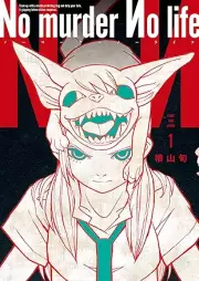 No murder No life raw 第01巻