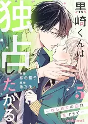 黒崎くんは独占したがる～はじめての恋は甘すぎて～ raw 第01-05巻 [Kurosaki kun wa dokusen shitagaru hajimete no koi wa amasugite vol 01-05]