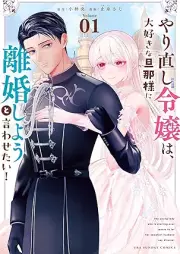 やり直し令嬢は、大好きな旦那様に離婚しようと言わせたい！ raw 第01巻 [Yarinaoshi reijo wa daisuki na dannasama ni rikon shiyo to iwasetai vol 01]