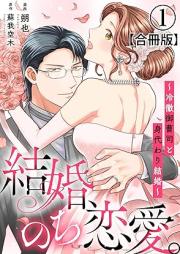 結婚、のち恋愛。~冷徹御曹司と身代わり結婚~ raw 第01巻