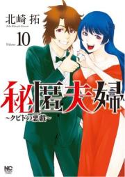 秘匿夫婦～クピドの悪戯～ raw 第01-10巻 [Hitoku Fufu Qupid no Itazura vol 01-10]