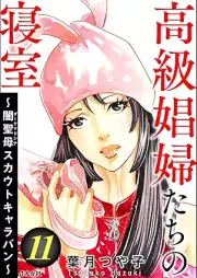 高級娼婦たちの寝室 ～闇聖母スカウトキャラバン～ raw 第01-11巻