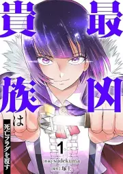 最凶貴族は死亡フラグを覆す raw 第01巻 [Saikyo kizoku wa shibo furagu o kutsugaesu vol 01]