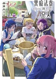 黒魔法寮の三悪人 raw 第01-04巻 [Kuro Maho Ryo No San Akunin vol 01-04]
