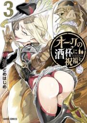 オークの酒杯に祝福を raw 第01-03巻 [Oku no gurasu ni shukufuku o vol 01-03]