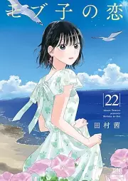 モブ子の恋 raw 第01-22巻 [Mobko no Koi vol 01-22]