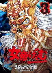 女帝げぇむ キミのおねがいはなんですか? raw 第01-03巻