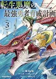 転生悪魔の最強勇者育成計画 raw 第01-03巻 [Tensei akuma no saikyo yusha ikusei keikaku vol 01-03]