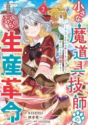小さな魔道具技師のらくらく生産革命～なんでも作れるチートジョブでraw 第二の人生謳歌する～ raw 第01-02巻 [Chisana madogu gishi no rakuraku seisan kakumei Nandemo tsukureru chito jobu de daini no jinsei oka suru vol 01-02]