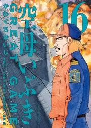 空母いぶきGREAT GAME raw 第01-16巻 [Kuubo Ibuki GREAT GAME vol 01-16]