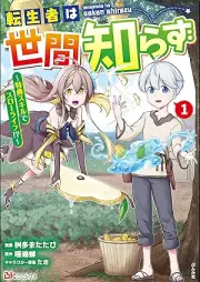 転生者は世間知らず ～特典スキルでスローライフ!?～ コミック版 raw 第01巻 [Tenseisha wa sekenshirazu Tokuten sukiru de suro raifu vol 01]