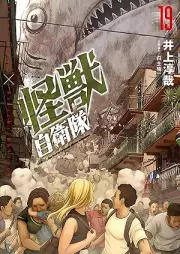 怪獣自衛隊 raw 第01-19巻 [Kaiju Jieitai vol 01-19]