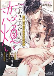 ワケありなふたりの恋煩い ~両片想いがこじれたら~ raw 第01-03巻