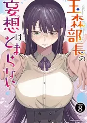 玉森部長の妄想はとまらない raw 第01-08巻 [Tamamori Bucho No Moso Ha Tomaranai vol 01-08]