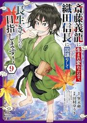 斎藤義龍に生まれ変わったので、織田信長に国譲りして長生きするのを目指します！ raw 第01-09巻 [Saito Yoshi Ryu Ni Tanode Oda Nobunaga Ni Kuni Yuzuri Shite Nagaiki Suru No Wo Mezashimasu! vol 01-09]