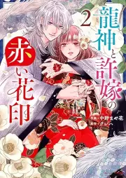 龍神と許嫁の赤い花印 raw 第01-02巻 [Ryujin to inazuke no akai hanain vol 01-02]