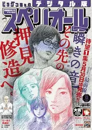 ビッグコミックスペリオール 2025年12号 [Big Comic Superior 2025-12]