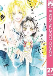 ハニーレモンソーダ raw 第01-27巻 [Honey Lemon Soda vol 01-27]