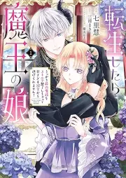 転生したら魔王の娘 うっかり最凶魔族をスキルで魅了しちゃって甘すぎる溺愛から逃げられません！ raw 第01巻 [Tensei shitara mao no musume ukkari saikyō mazoku o sukiru de miryo shichatte amasugiru dekiai kara nigeraremasen vol 01]