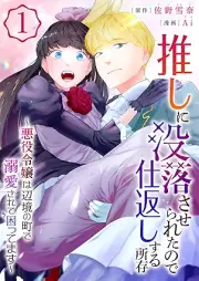 推しに没落させられたので仕返しする所存～悪役令嬢は辺境の町で溺愛されて困ってます～ raw 第01巻