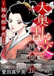 大奥乱交醜聞伝 ~延命院事件~ raw 第01巻