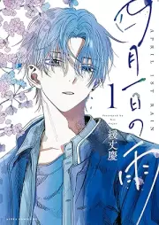 四月一日の雨 raw 第01巻 [Shigatsu tsuitachi no ame vol 01]