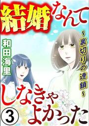 結婚なんてしなきゃよかった ~裏切りの連鎖~ raw 第01-03巻