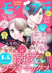モバフラ (mobile flower) 2025年13号