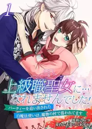上級職聖女に…なれませんでした！～パーティーを追い出された白魔法使いは、魔物の村で慕われてます～ raw 第01巻