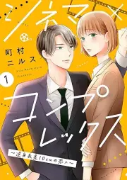 シネマ×コンプレックス~逆身長差10cmの恋人~ raw 第01巻