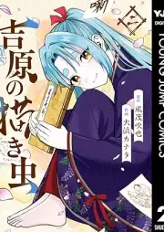 吉原の描き虫 raw 第01-02巻 [Yoshihara No Egaki Chu vol 01-02]