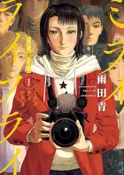ミライライフライ raw 第01巻 [Mi Rai Life Rai vol 01]