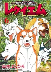 銀牙伝説 レクイエム raw 第01-06巻 [Ginga Densetsu Requiem vol 01-06]