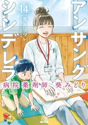 アンサングシンデレラ 病院薬剤師 葵みどり raw 第01-14巻 [Ansangu Shinderera Byoin Yakuzaishi aoi Midori vol 01-14]