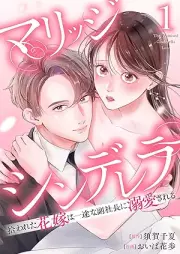 マリッジシンデレラ 拾われた花嫁は一途な副社長に溺愛される raw 第01巻