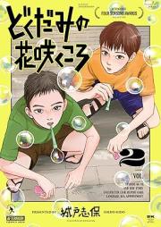 どくだみの花咲くころ raw 第01-03巻 [Dokudami No Hana Saku Koro vol 01-03]