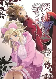 深緋コンポート raw 第01-04巻