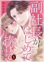 副社長がはじめてを捧げてきます。 raw 第01巻 [Fukushacho ga hajimete o sasagete kimasu vol 01]