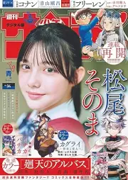 週刊少年サンデー 2025年35号 [Weekly Shonen Sunday 2025-35]