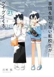 事情を知らない転校生がグイグイくる。 raw 第01-21巻 [Jijo o Shiranai Tenkosei ga Guiguikuru vol 01-21]