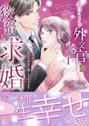 エリート外交官の狡猾な求婚～仮面夫婦のはずが、予想外の激情で堕とされました～ raw 第01巻