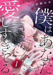 僕はあなたを愛しすぎてる raw 第01巻 [Boku wa anata aishisugiteru vol 01]