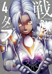戦隊タブー raw 第01-04巻 [Sentai Taboo vol 01-04]