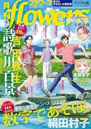 月刊flowers 2025年09月号