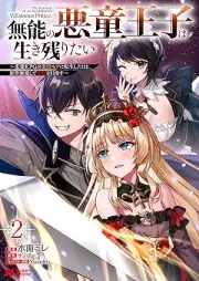 無能の悪童王子は生き残りたい～恋愛RPGの悪役モブに転生したけど、原作無視して最強を目指す～（コミック） raw 第01-02巻 [Muno no akudo oji wa ikinokoritai Ren’ai arupiji no akuyaku mobu ni tensei shita kedo gensaku mushi shite saikyo o mezasu vol 01-02]
