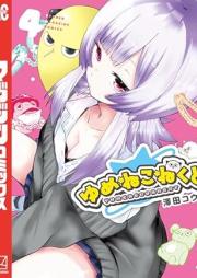 ゆめねこねくと raw 第01-04巻 [Yume Ne Connect vol 01-04]